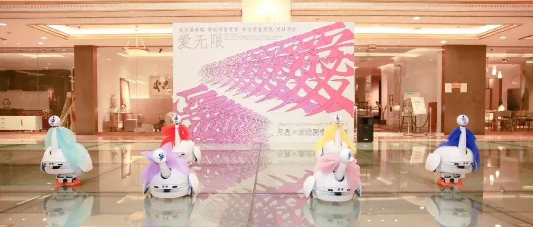 有AI的藝術展丨匯納自研機器人亮相月星X麻進愛情裝置展