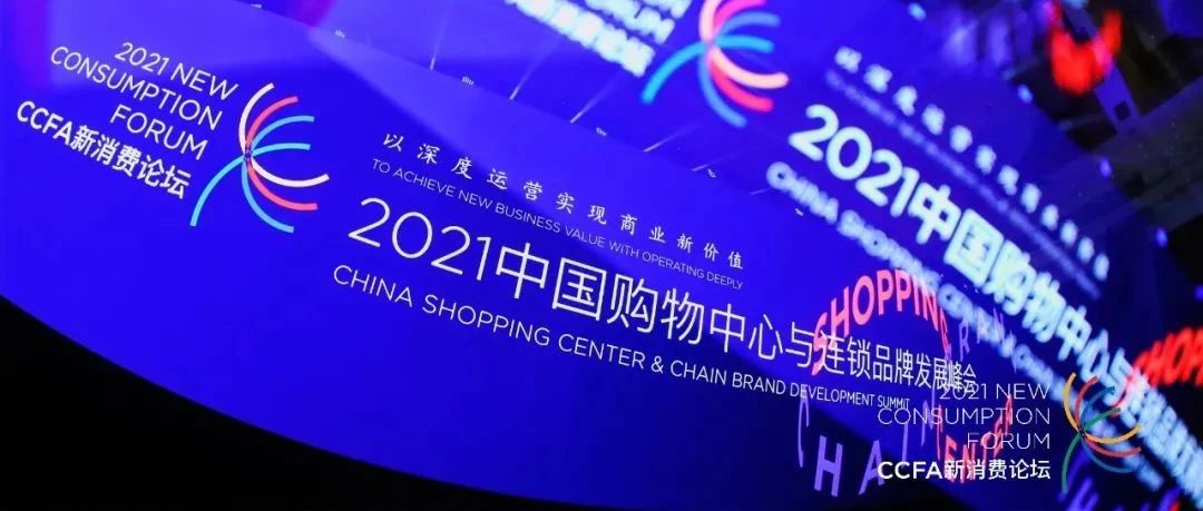 匯納科技XCCFA新消費論壇 | 新觀點 新價值