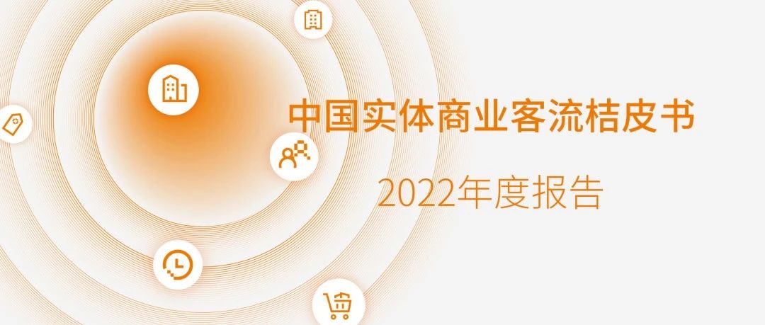 匯客云｜《桔皮書》2022年度報告發布