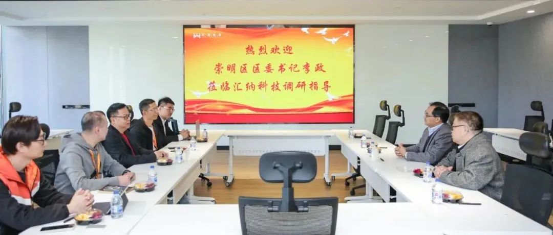 上海市崇明區區委書記李政一行蒞臨匯納科技調研座談
