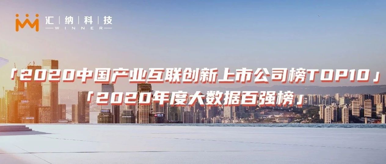 雙榜提名 | 匯納科技榮登產業互聯創新TOP10及大數據百強榜