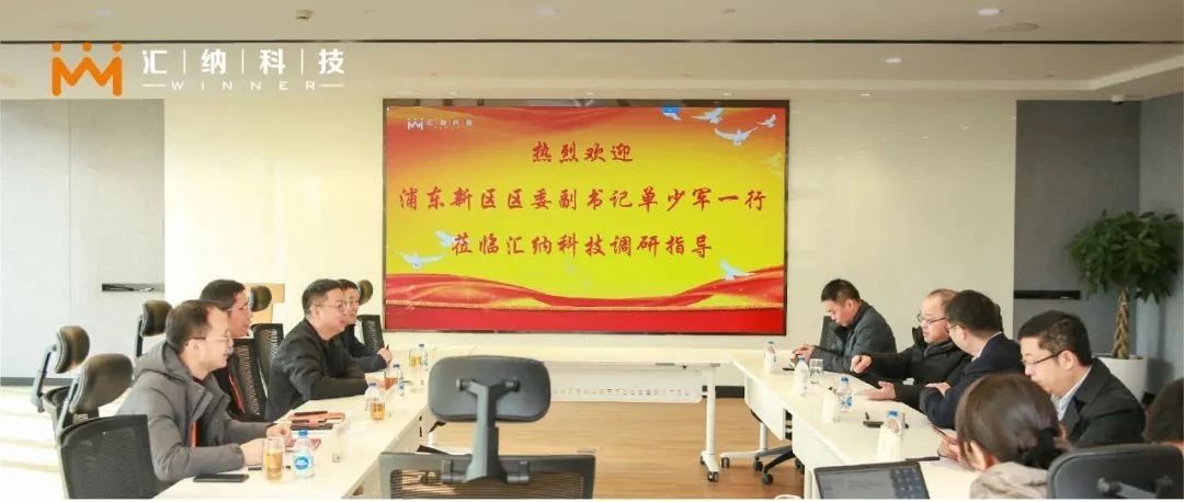 浦東新區區委副書記單少軍一行蒞臨匯納科技考察調研