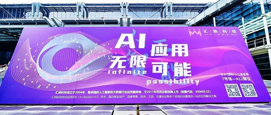 GAIE 現場｜匯納科技AI+X 多行業應用亮相深圳人工智能展