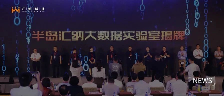 半島匯納大數據實驗室揭牌成立