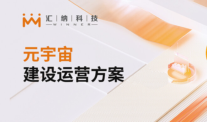 元宇宙建設運營方案