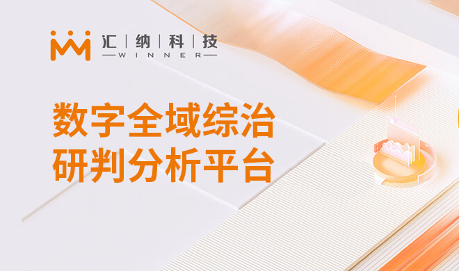 數字全域綜治研判分析平臺解決方案