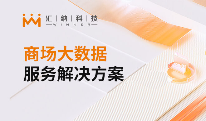 商場大數據服務解決方案