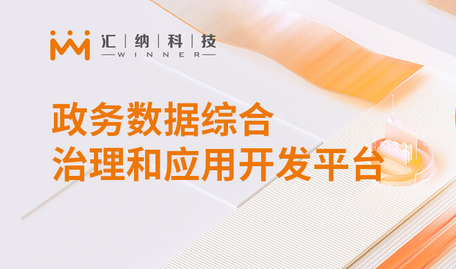 政務數據綜合治理和應用開發平臺解決方案