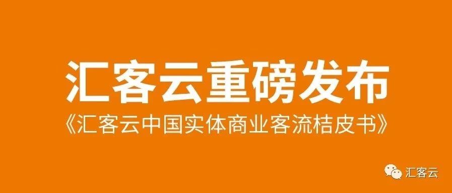 匯客云中國實(shí)體商業(yè)客流桔皮書