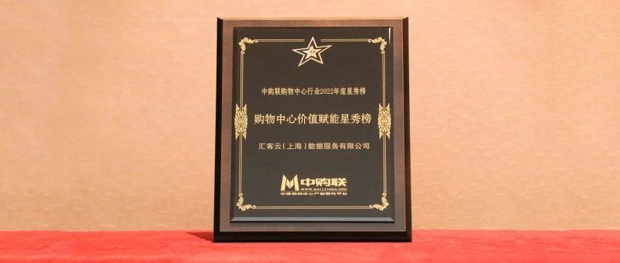 再獲獎，匯納科技旗下匯客云榮登中購聯購物中心價值賦能星秀榜