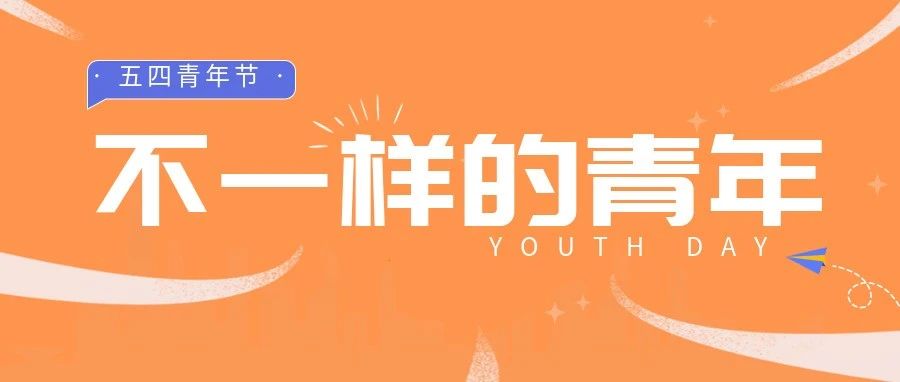 五(wo)四(shi)青年 | 青年是什么樣？