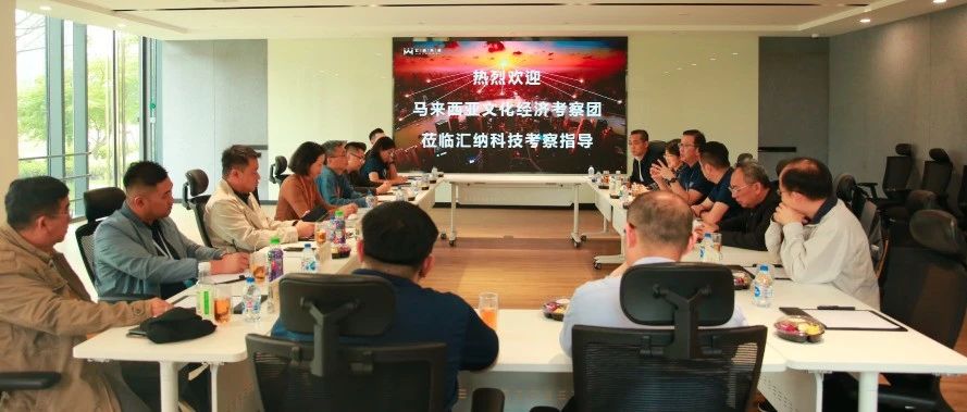 馬來西亞文化經(jīng)濟(jì)考察團(tuán)一行到訪匯納科技