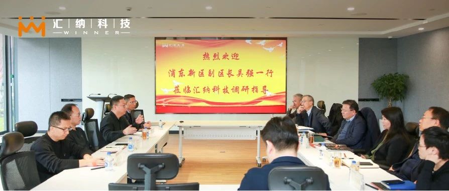 上海市浦東新區副區長吳強一行蒞臨匯納科技考察調研