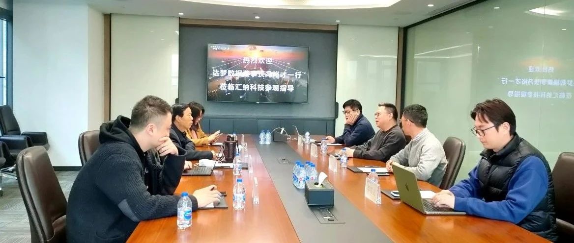 達夢數據董事長馮裕才一行到訪匯納科技參觀交流