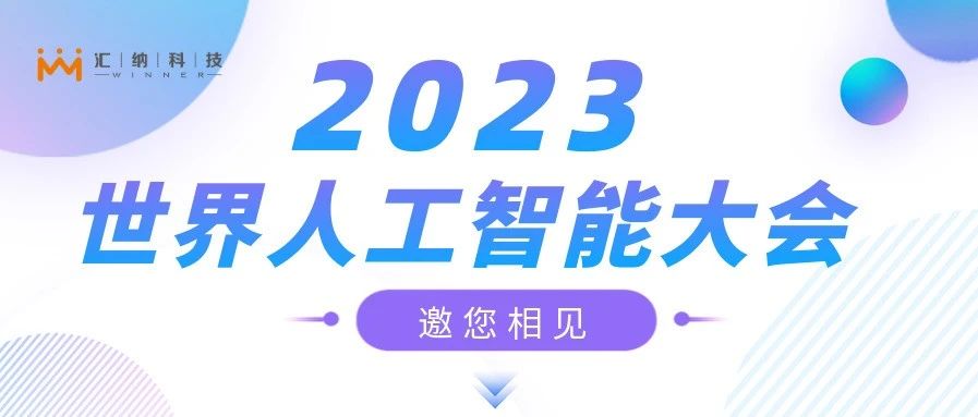 2023世界人工智能大會，匯納邀您來相見