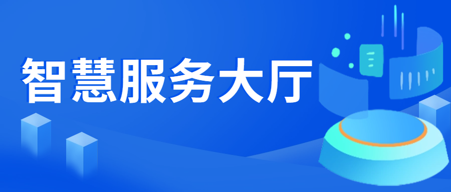 強服務提效能，數字賦能打造智慧服務大廳