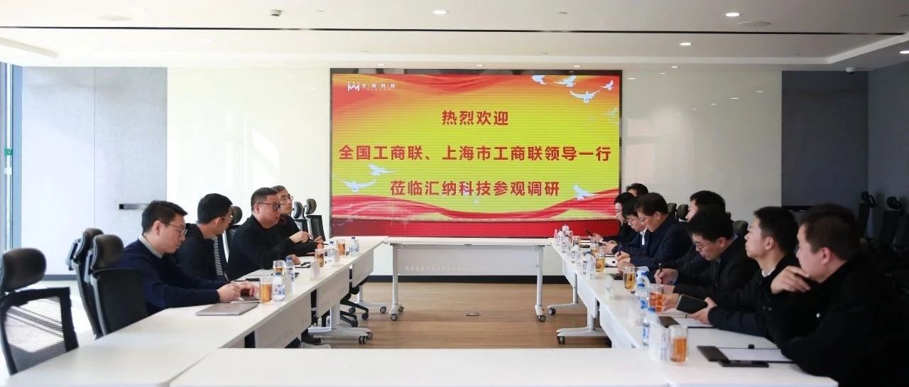 全國工商聯副秘書長林澤炎一行蒞臨匯納科技考察調研