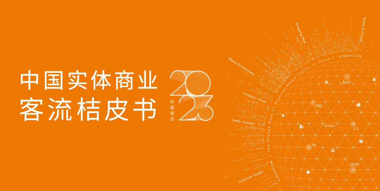 中國實(shí)體商業(yè)客流桔皮書2023