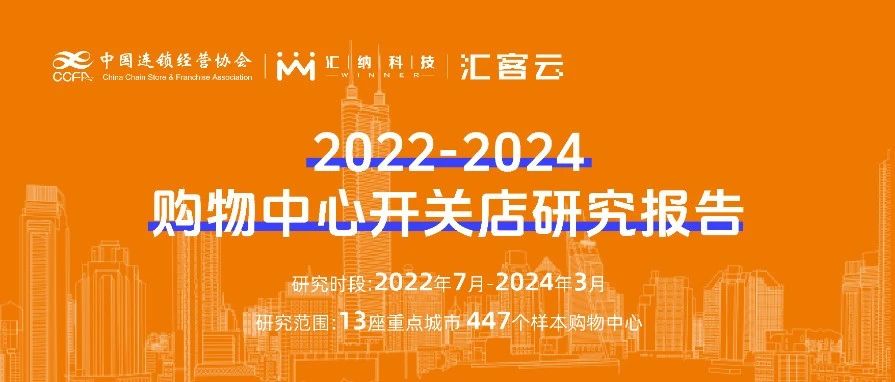 2022-2024購物中心開關店趨勢洞察 | 聯合發布，以數釋理
