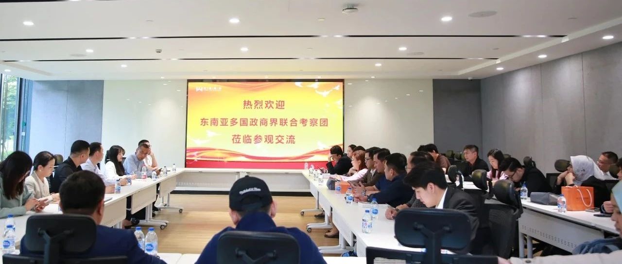 東南亞多國政商界聯合考察團到匯納科技參觀考察