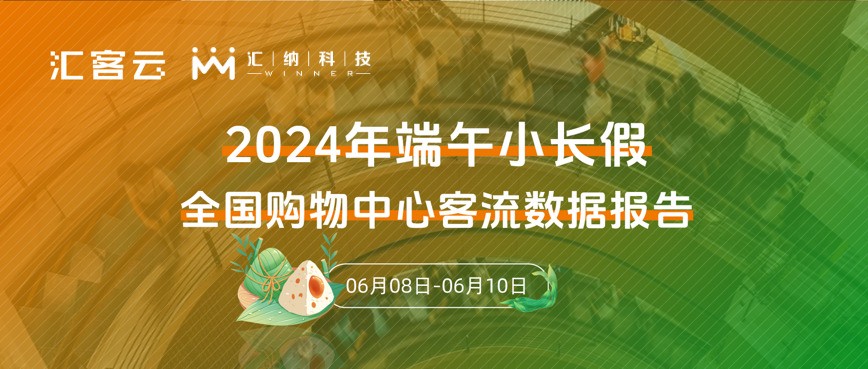 同比2023年上漲5.3% | 2024年端午全國購物中心客流數據報告