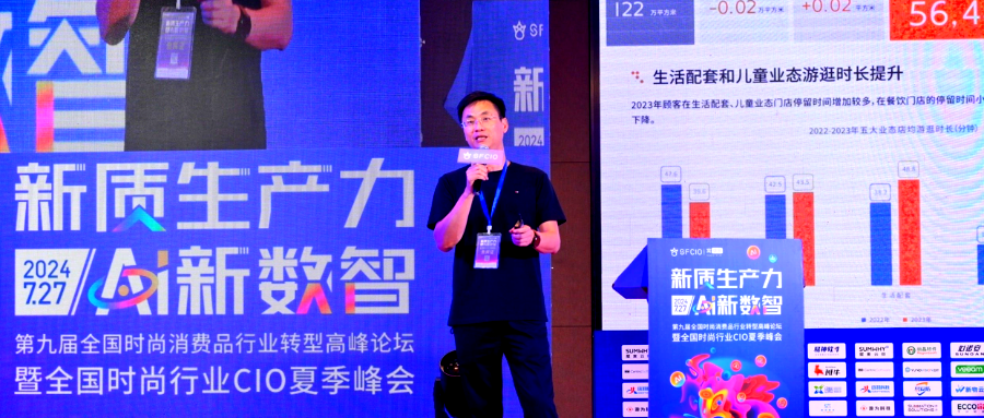 時尚行業CIO峰會｜困境下門店經營的數字化洞察