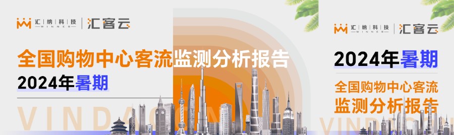 2024年暑期全國購物中心客流監測分析報告