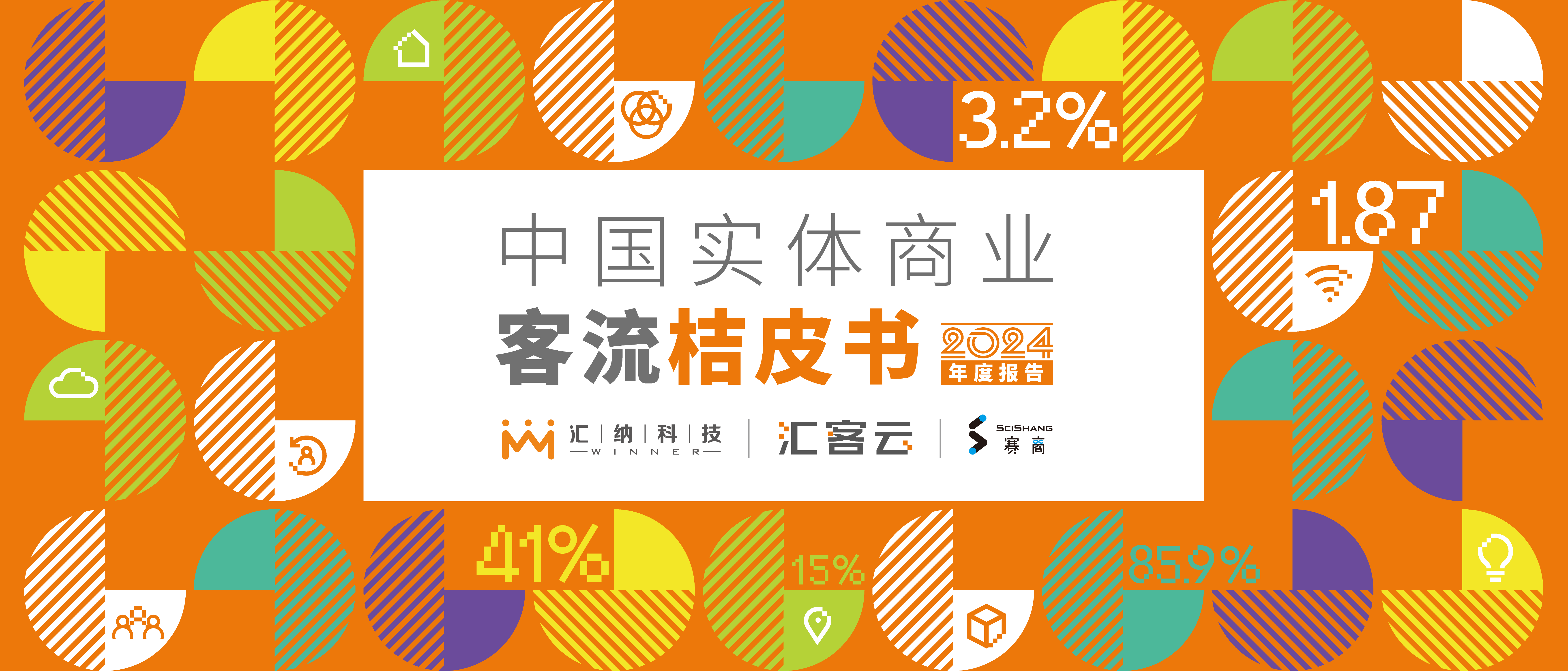 匯客云 |《桔皮書》2024年度報告正式發布