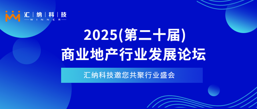 4月11日-13日上海見| 匯納科技邀您相聚2025商業地產行業發展論壇