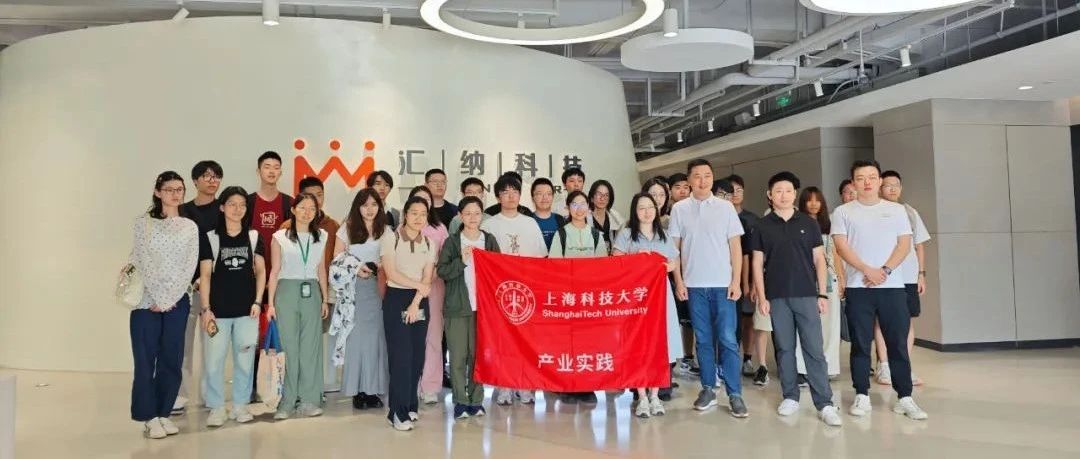 上海科技大學師生參訪匯納科技