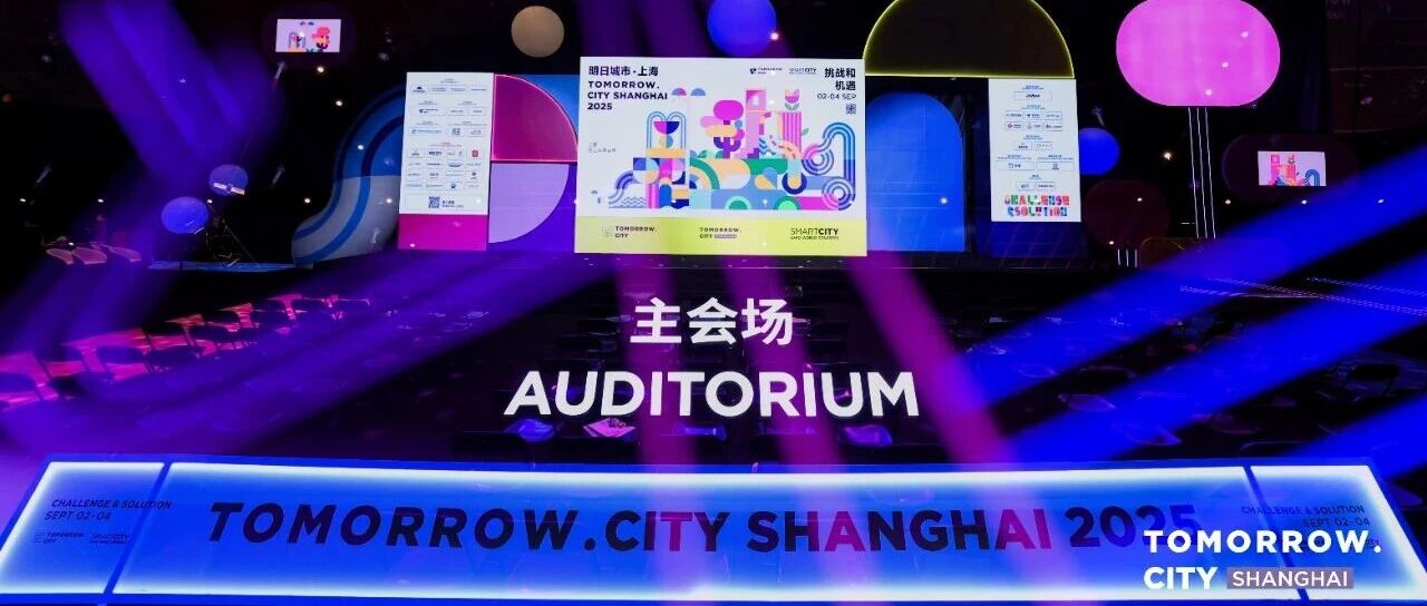 匯納科技旗下匯納數據亮相2025明日城市·上海大會